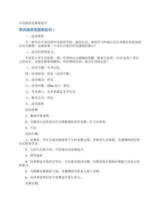 军训演讲比赛策划书