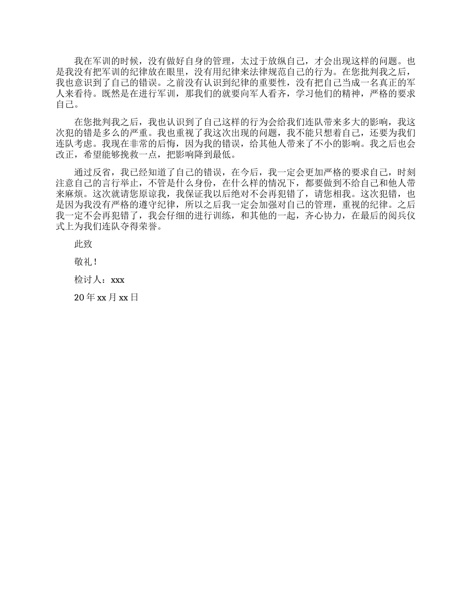 军训犯错检讨书800字_第3页