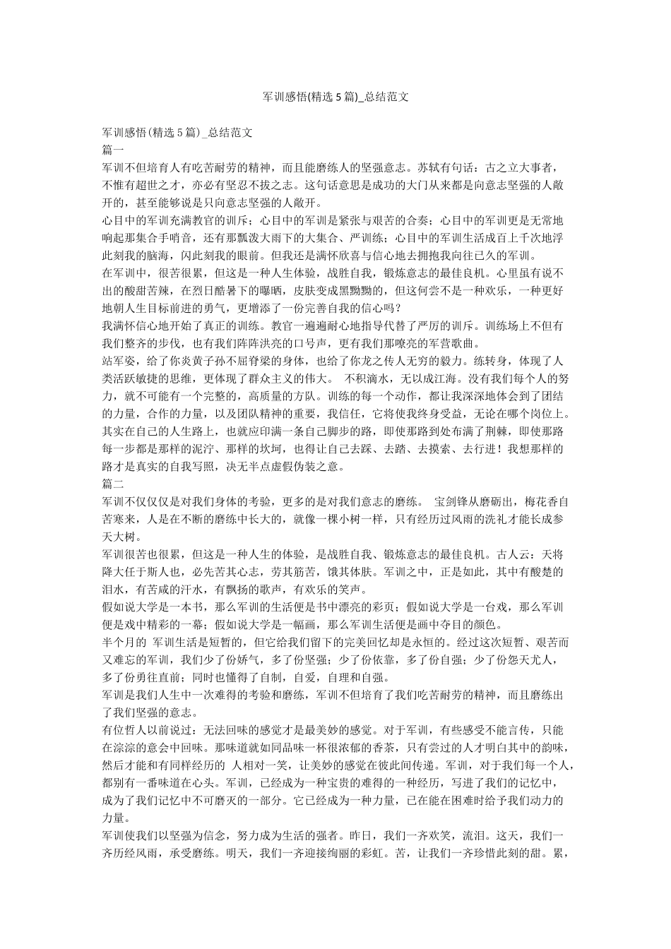 军训感悟-总结范文_第1页