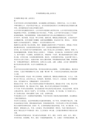 军训感悟-总结范文