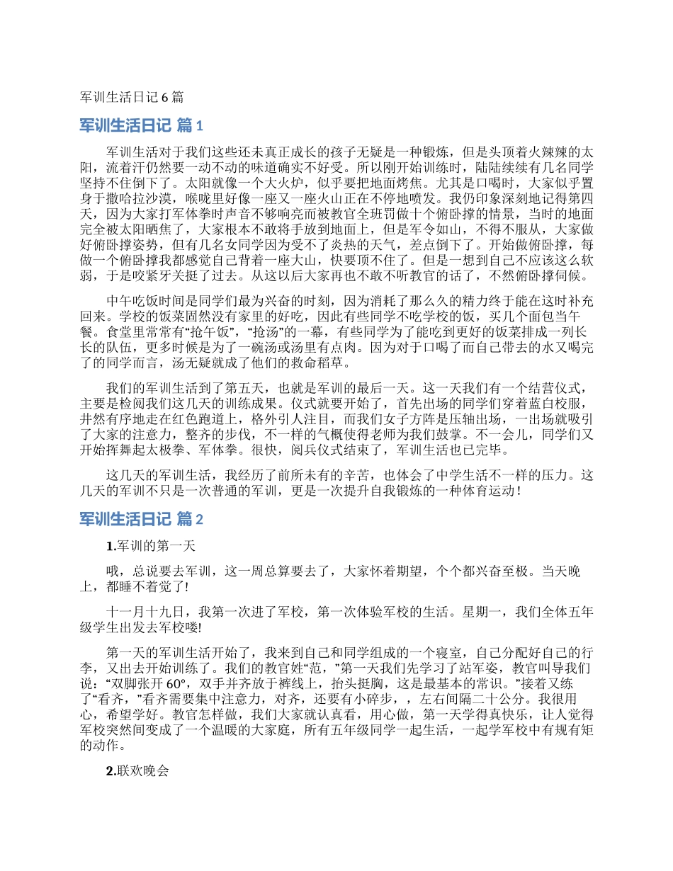 军训生活日记6篇_第1页