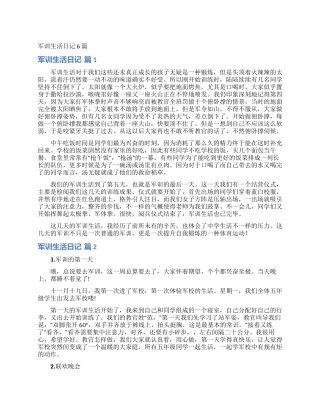 军训生活日记6篇