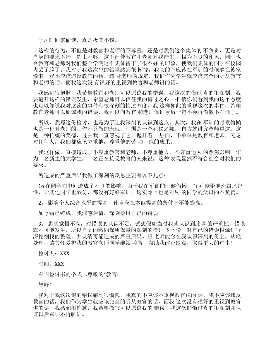 军训检讨书格式检讨书_第1页