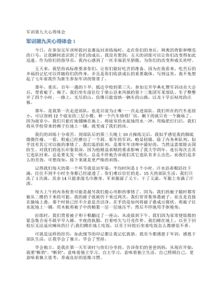 军训第九天心得体会