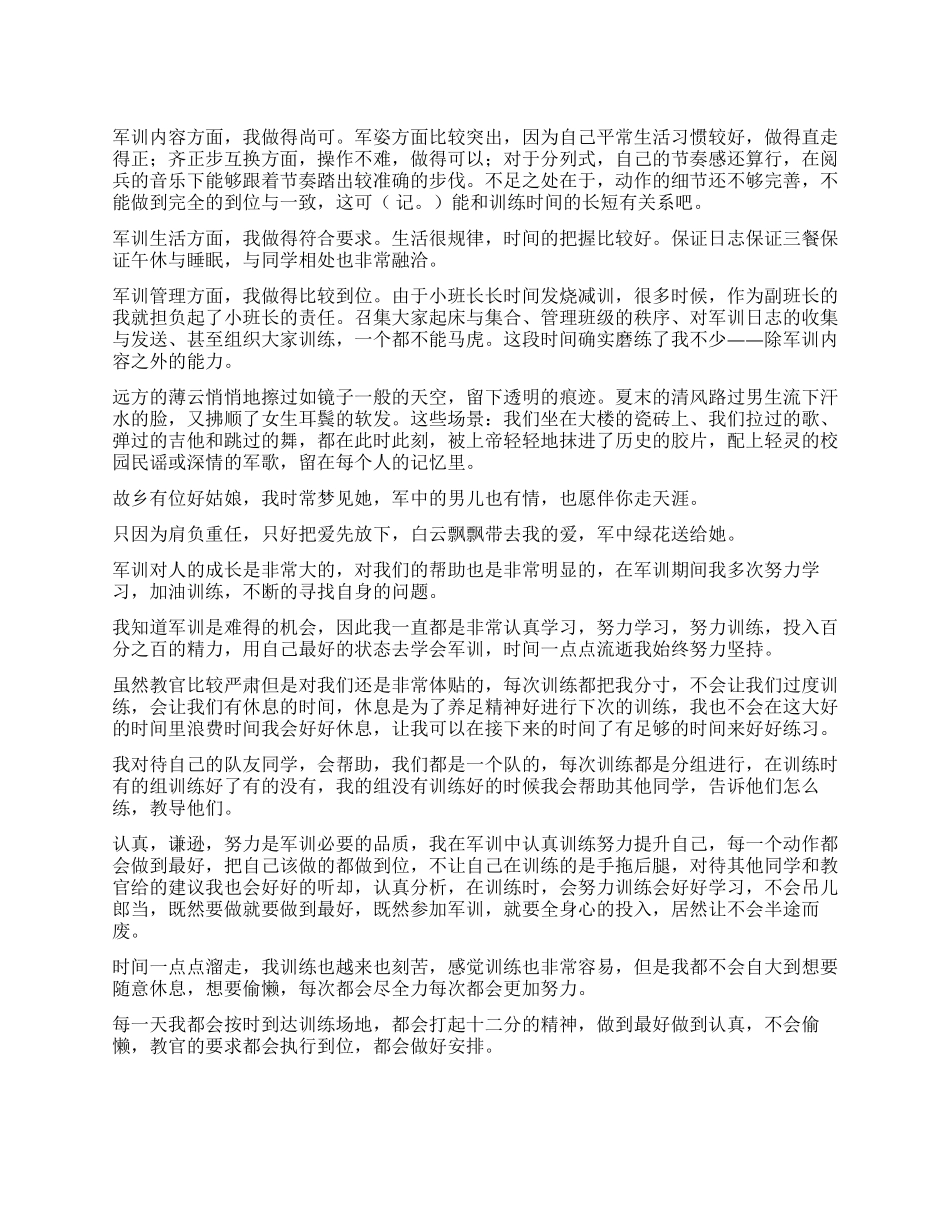 军训自我鉴定15篇_第1页