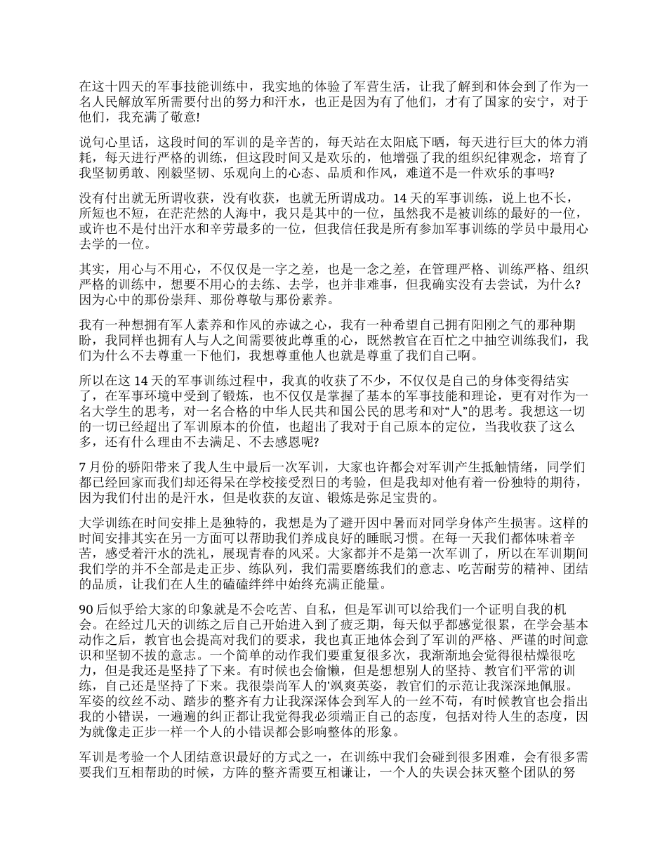 军训自我鉴定15篇_第3页