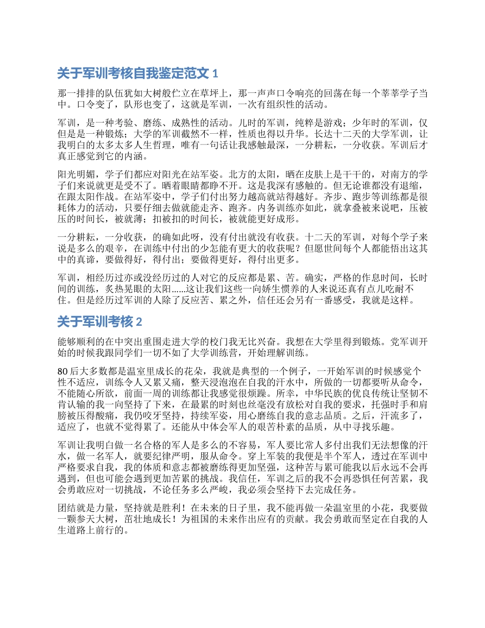 军训考核自我鉴定_第1页