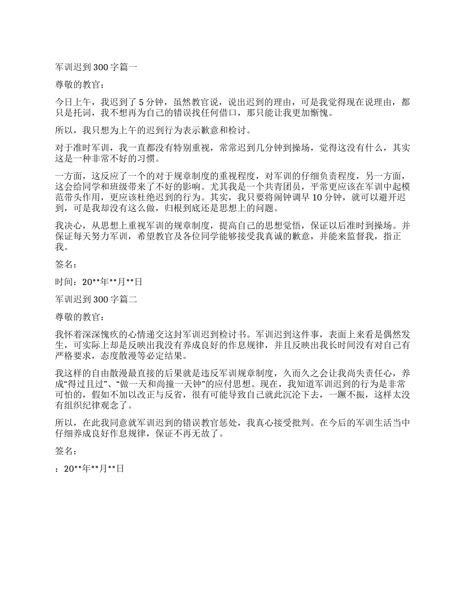 军训迟到检讨书300字_第1页