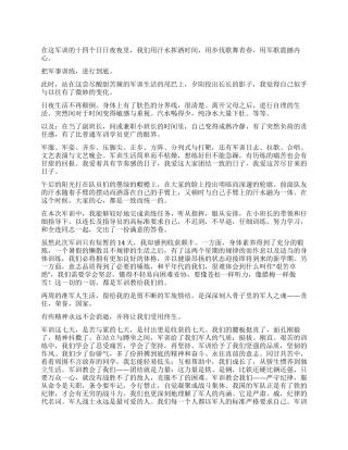 军训自我鉴定400字