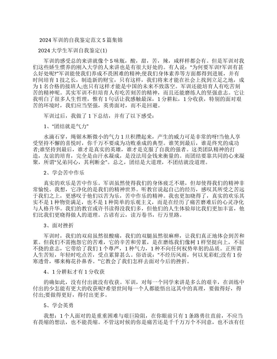 军训自我鉴定150字_第1页