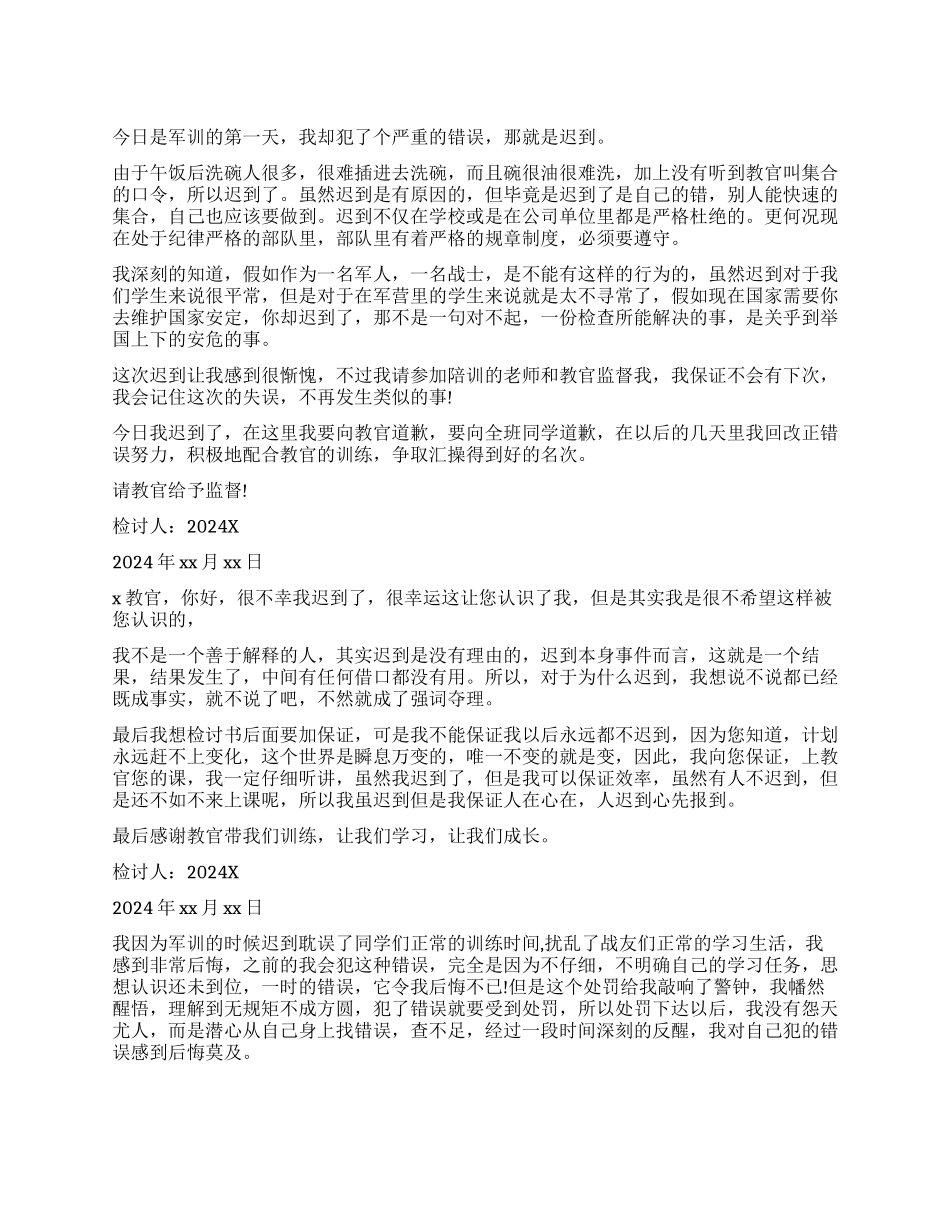 军训迟到的检讨书_第1页