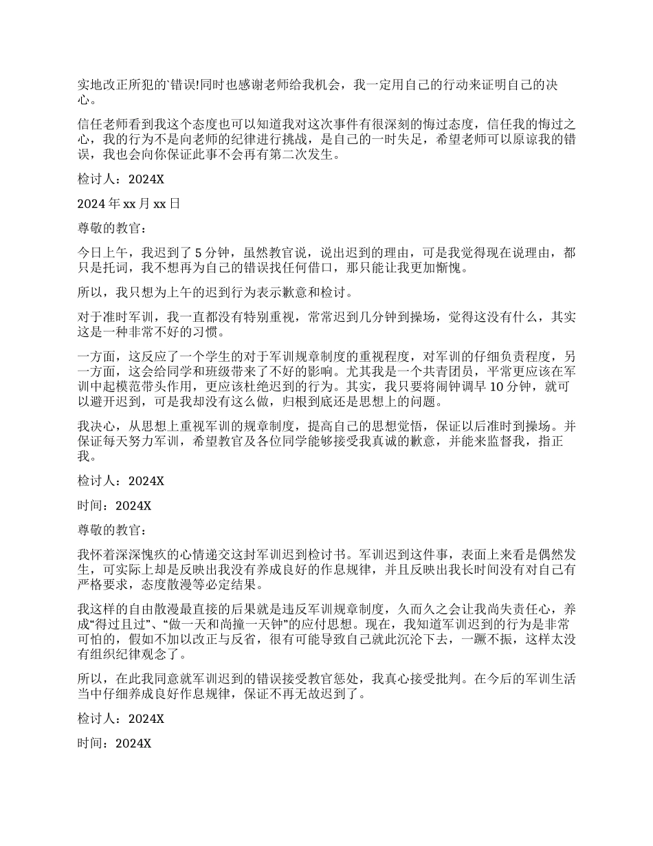军训迟到的检讨书_第3页