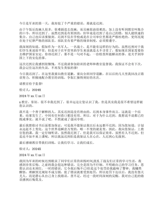 军训迟到的检讨书