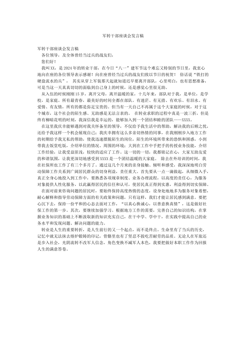 军转干部座谈会发言稿_第1页