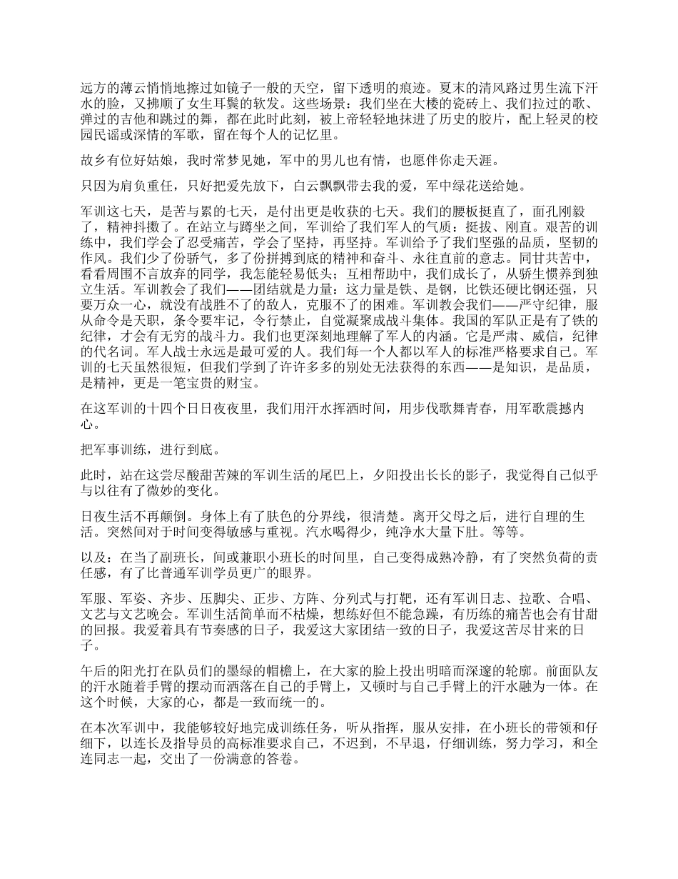 军训自我鉴定400字6篇_第2页