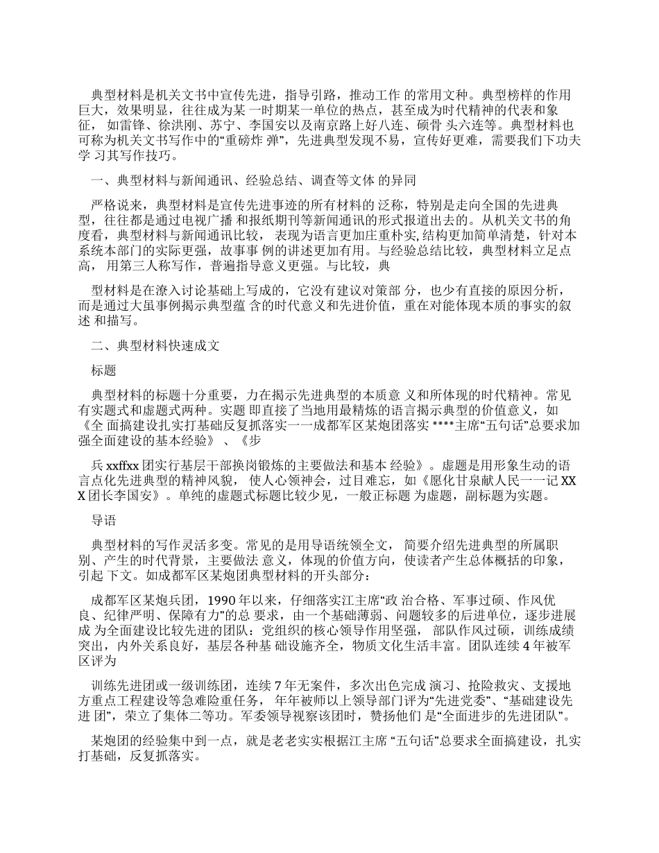 军队典型材料快速写作技巧_第1页