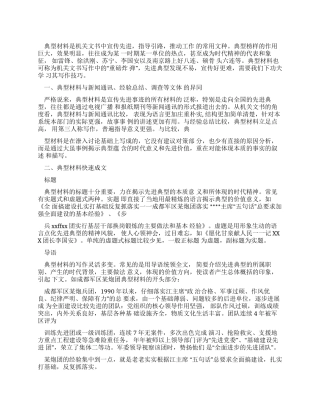 军队典型材料快速写作技巧