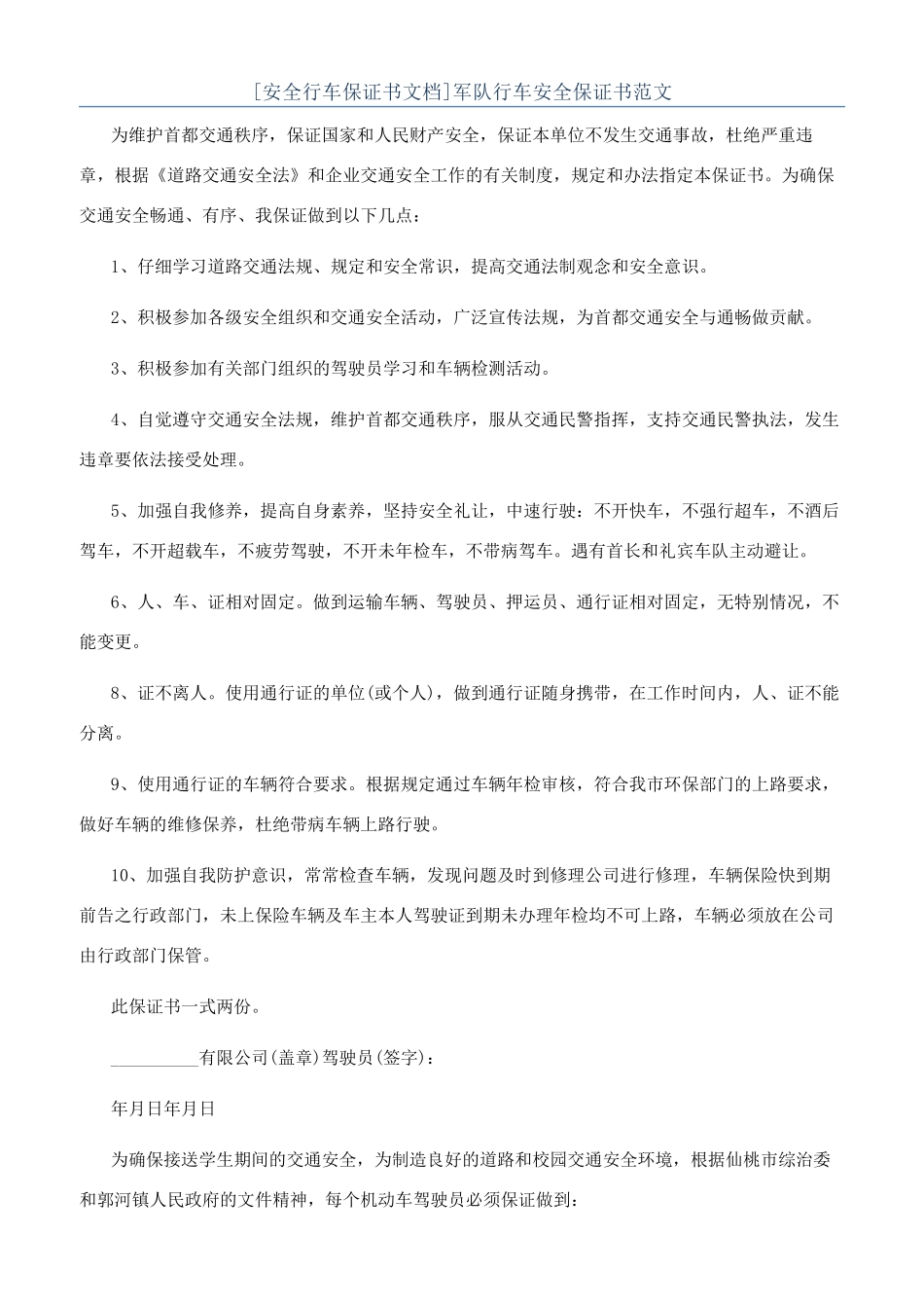 军队行车安全保证书范文_第1页