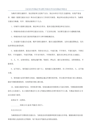 军队行车安全保证书范文
