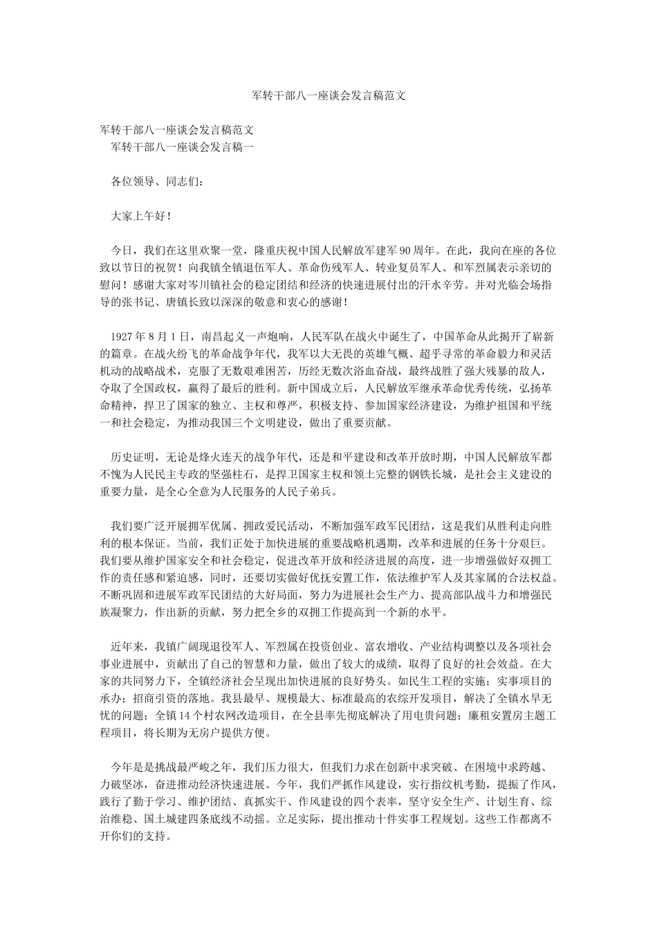 军转干部八一座谈会发言稿范文_第1页