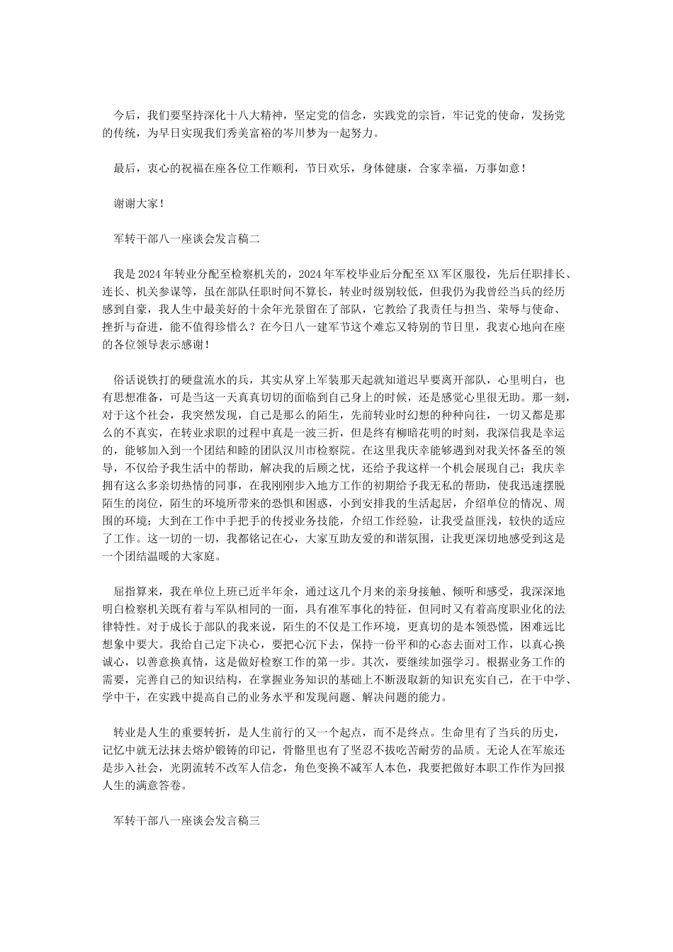 军转干部八一座谈会发言稿范文_第2页