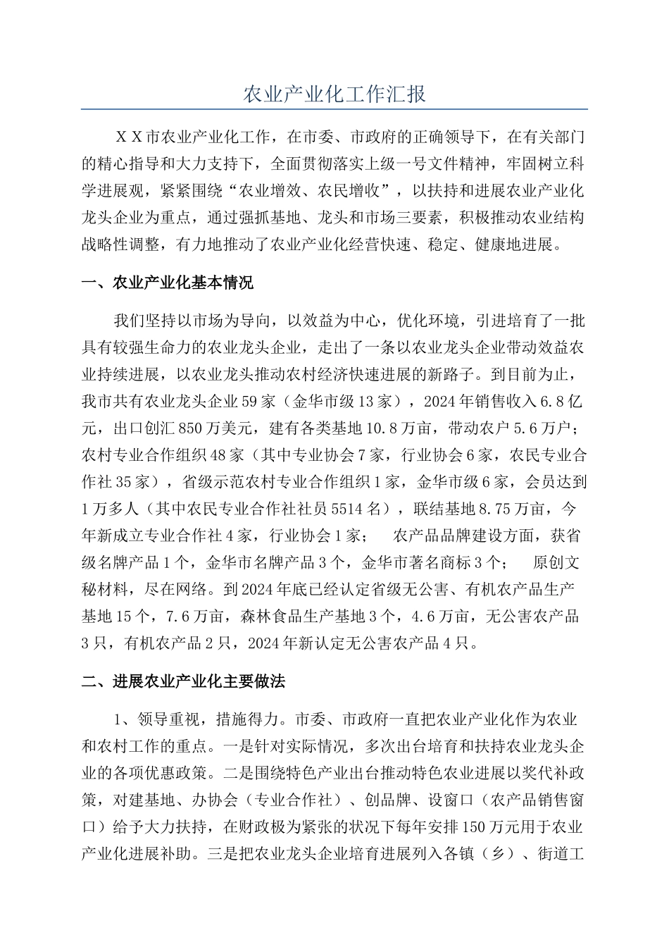 农业产业化工作汇报_第1页