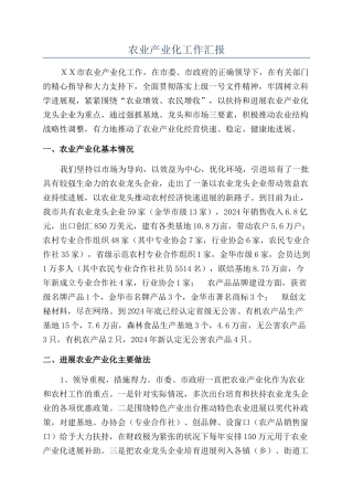 农业产业化工作汇报