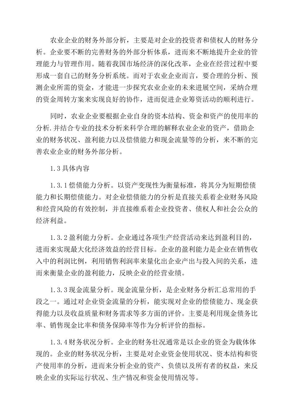 农业企业业财务管理中的财务分析作用_第2页