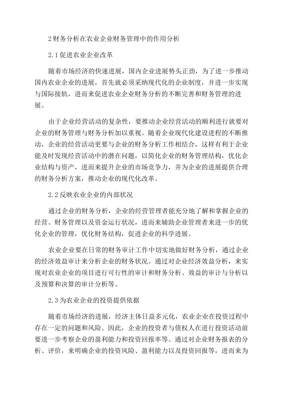 农业企业业财务管理中的财务分析作用_第3页