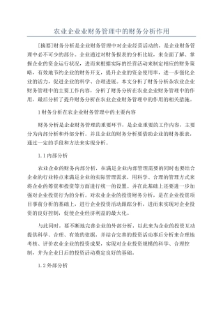 农业企业业财务管理中的财务分析作用