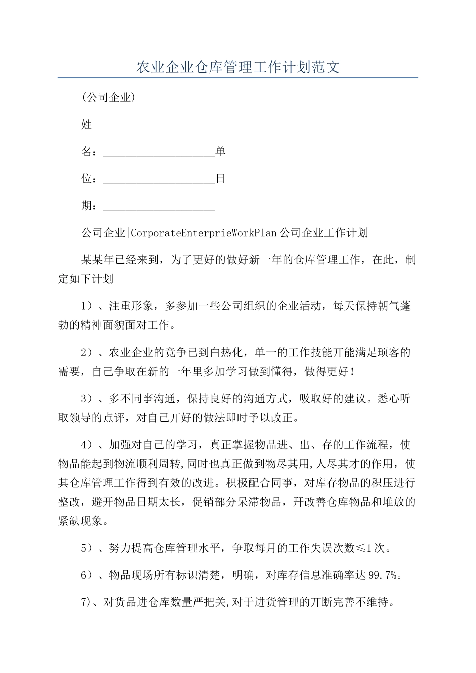 农业企业仓库管理工作计划范文_第1页