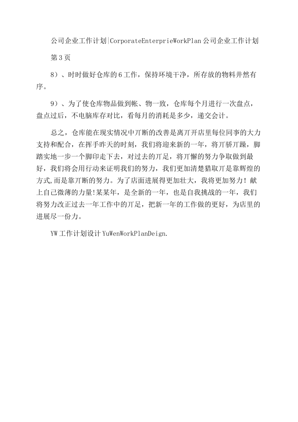 农业企业仓库管理工作计划范文_第2页