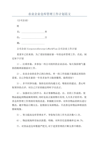 农业企业仓库管理工作计划范文
