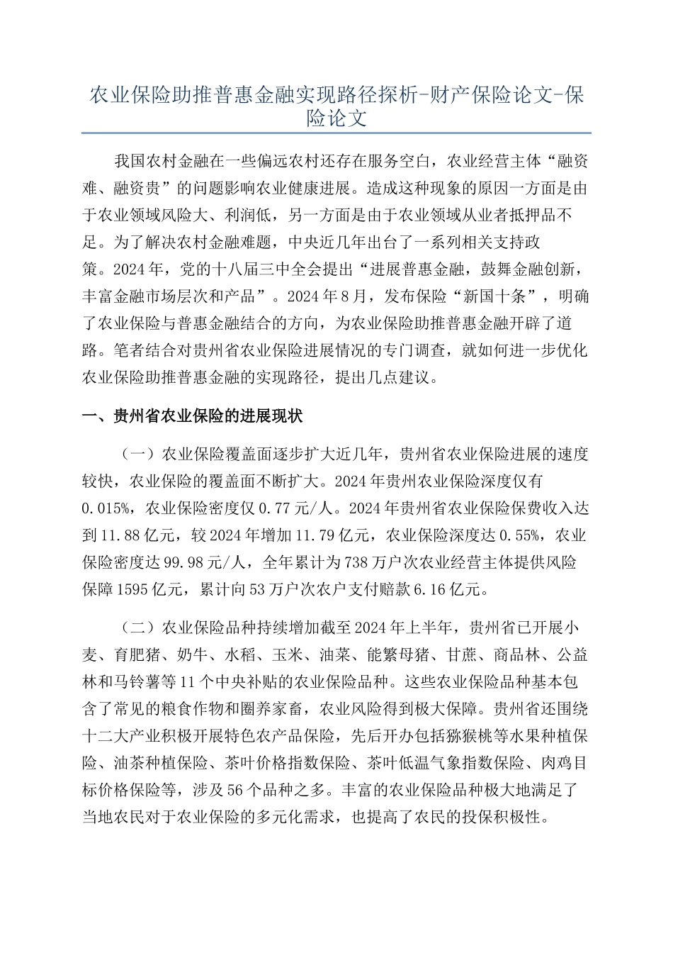 农业保险助推普惠金融实现路径探析-财产保险论文-保险论文_第1页