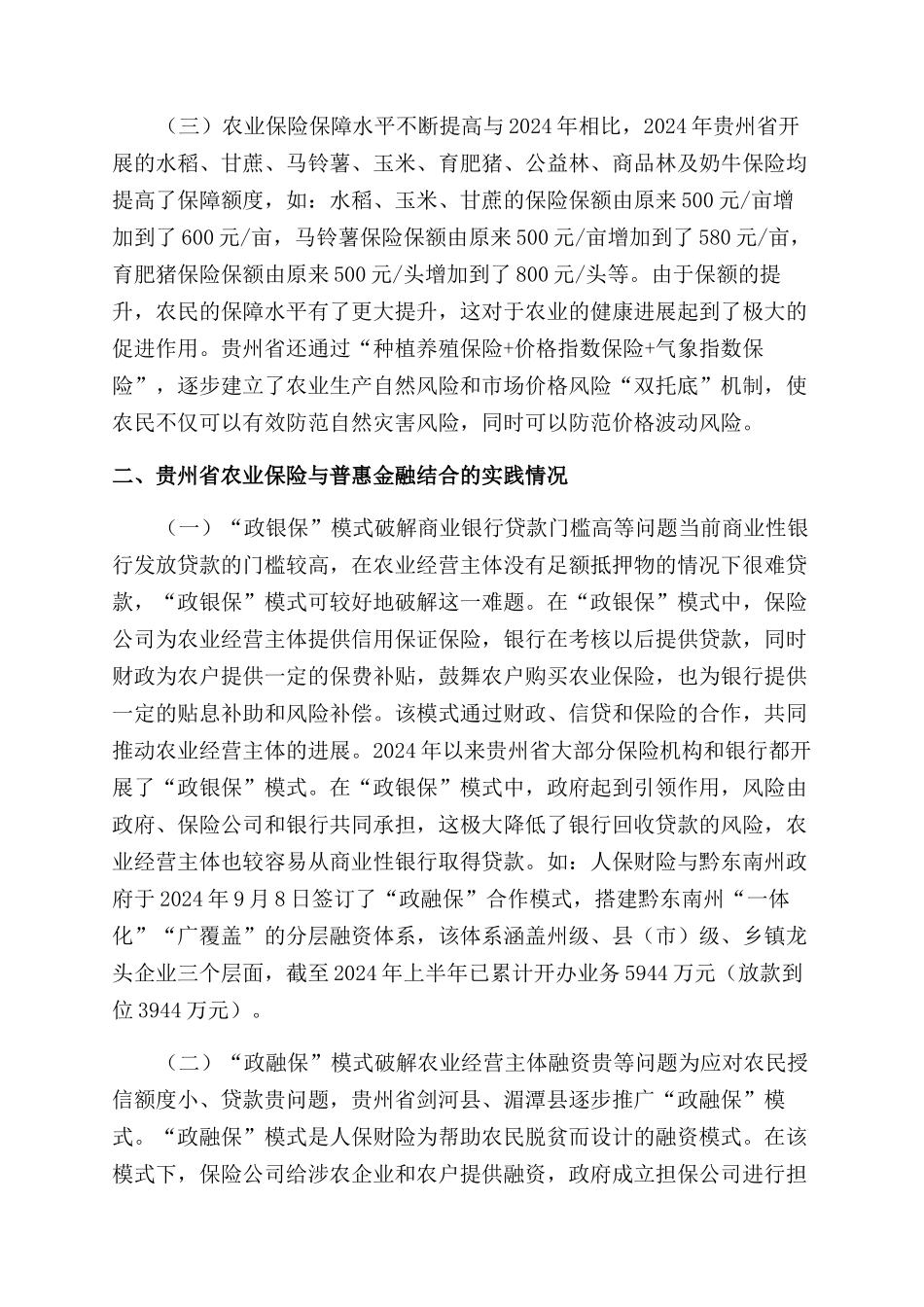 农业保险助推普惠金融实现路径探析-财产保险论文-保险论文_第2页