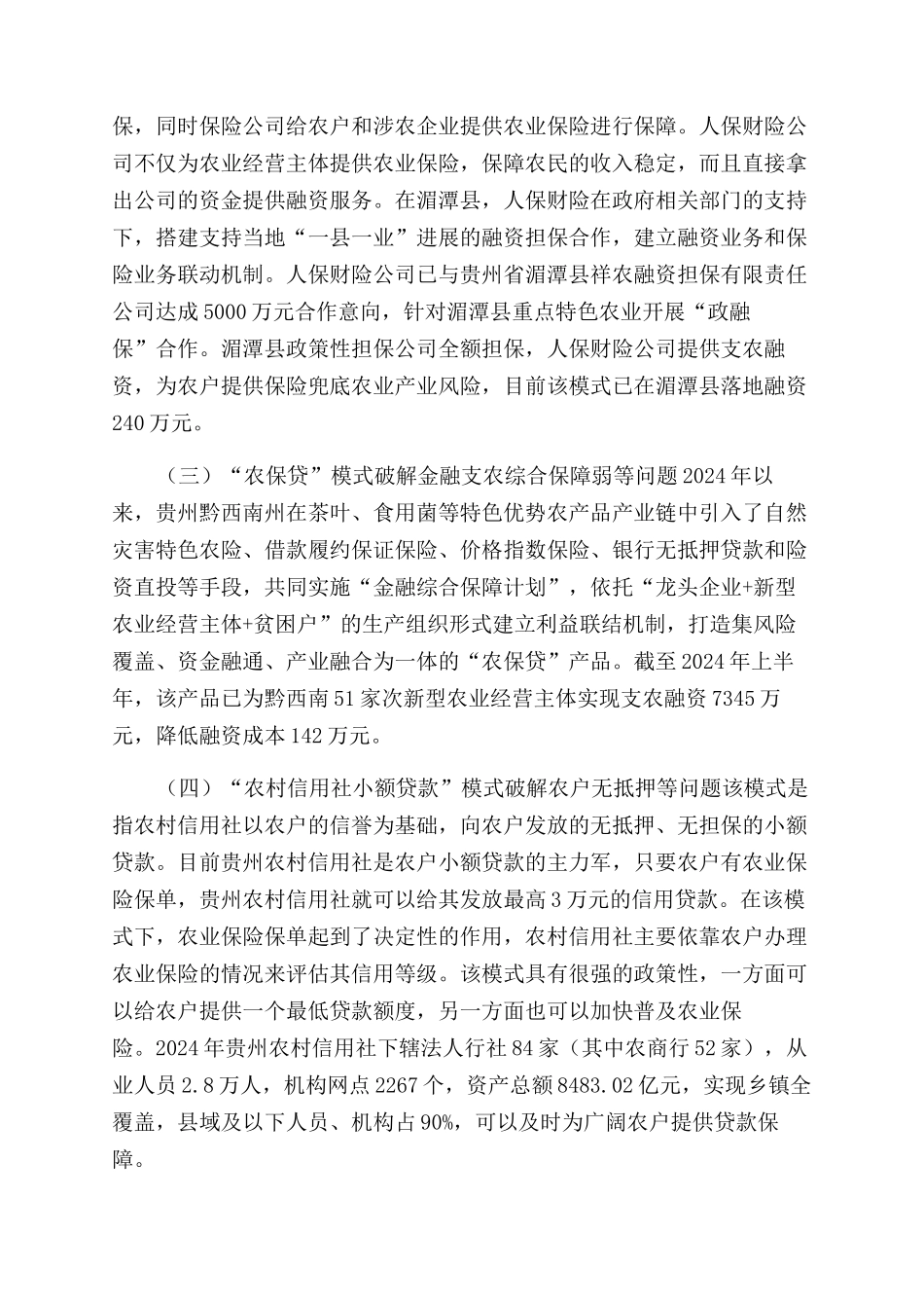 农业保险助推普惠金融实现路径探析-财产保险论文-保险论文_第3页
