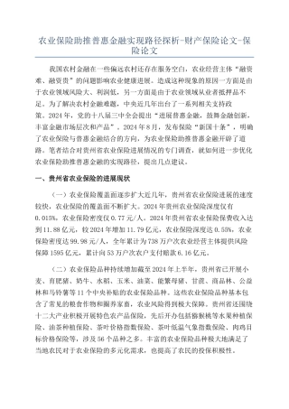 农业保险助推普惠金融实现路径探析-财产保险论文-保险论文