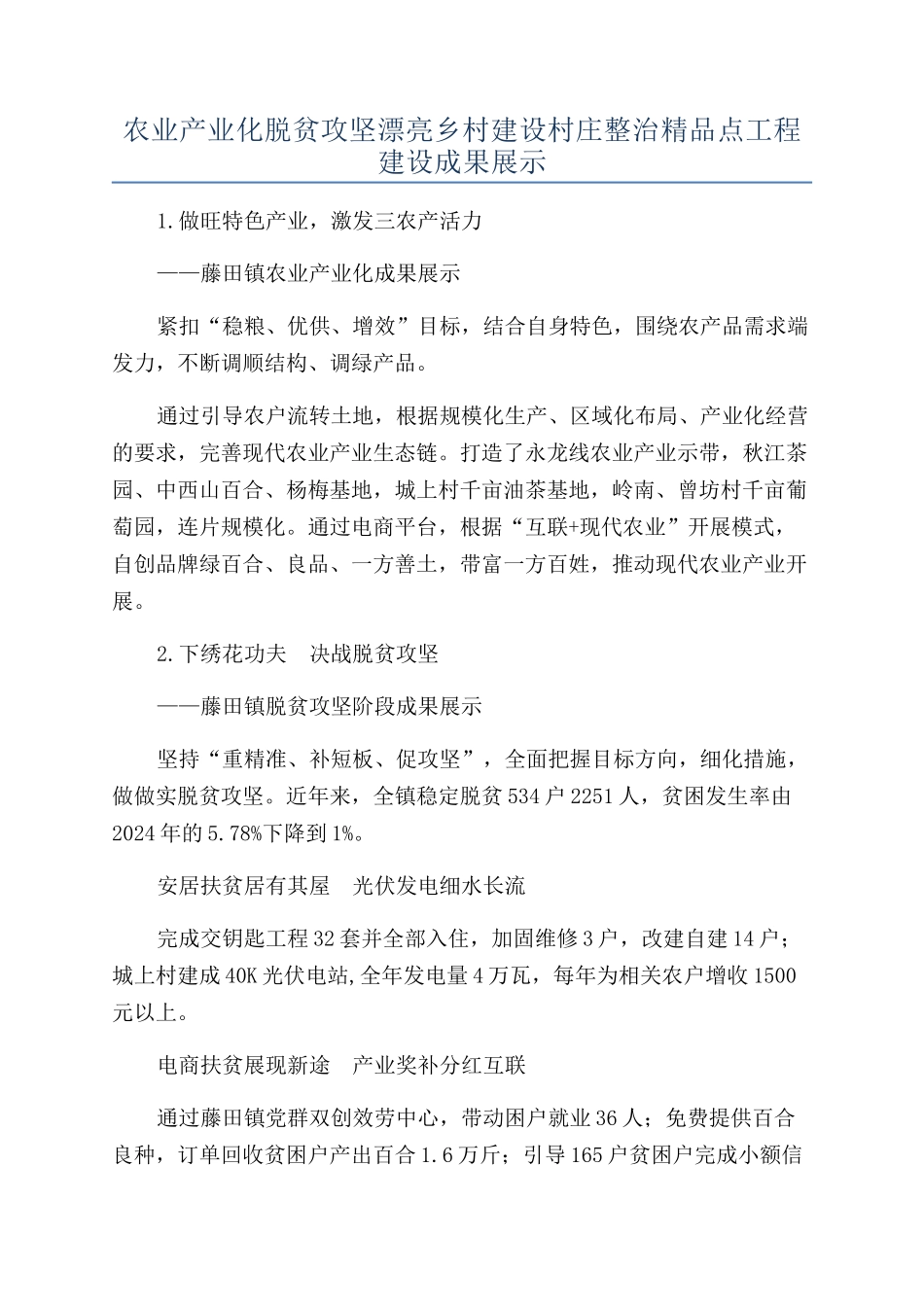 农业产业化脱贫攻坚美丽乡村建设村庄整治精品点工程建设成果展示_第1页