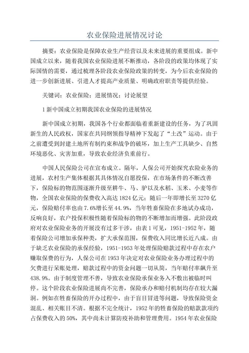 农业保险发展情况研究_第1页