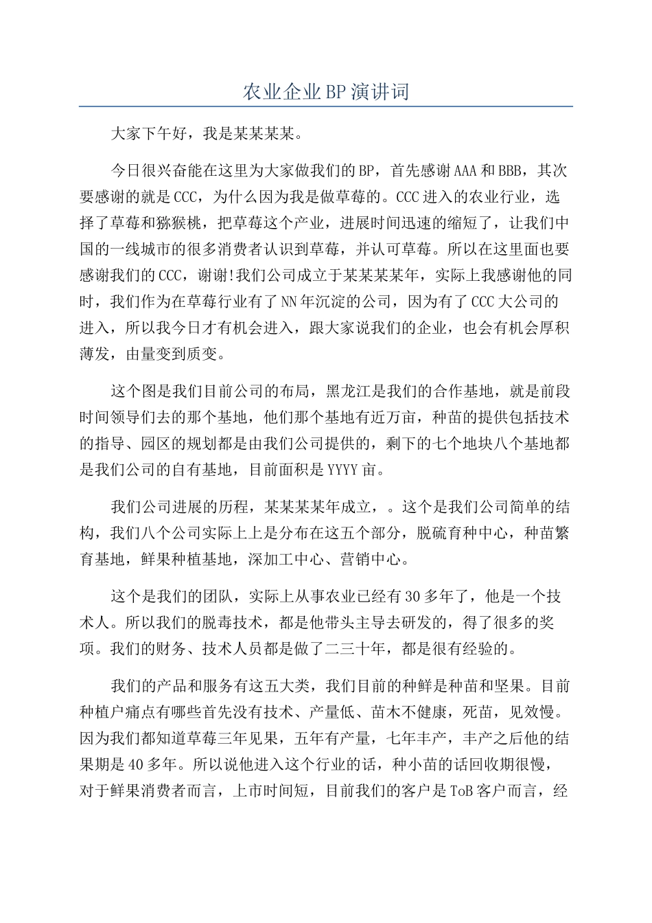 农业企业BP演讲词_第1页