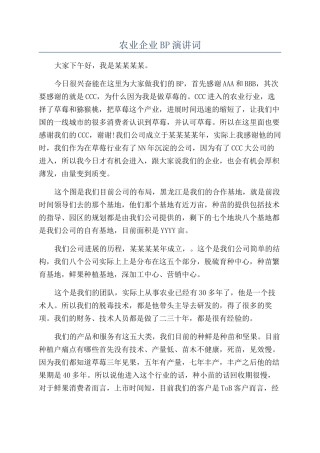 农业企业BP演讲词