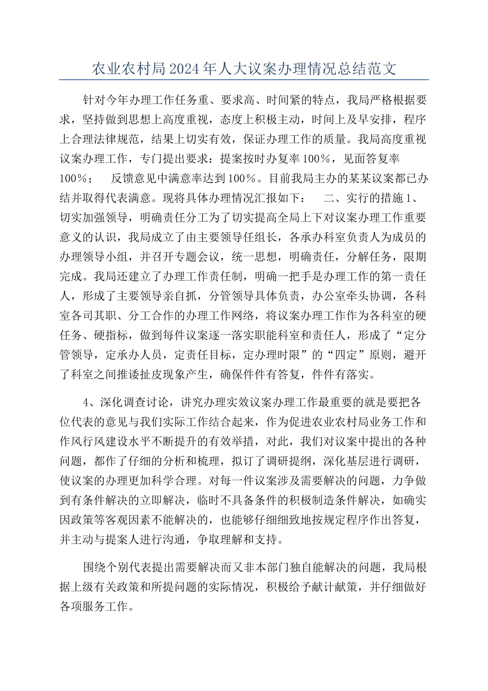 农业农村局2024年人大议案办理情况总结范文_第1页