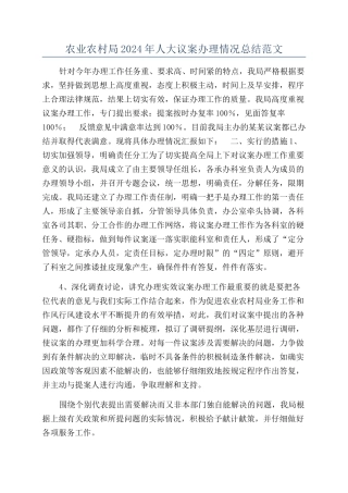 农业农村局2024年人大议案办理情况总结范文