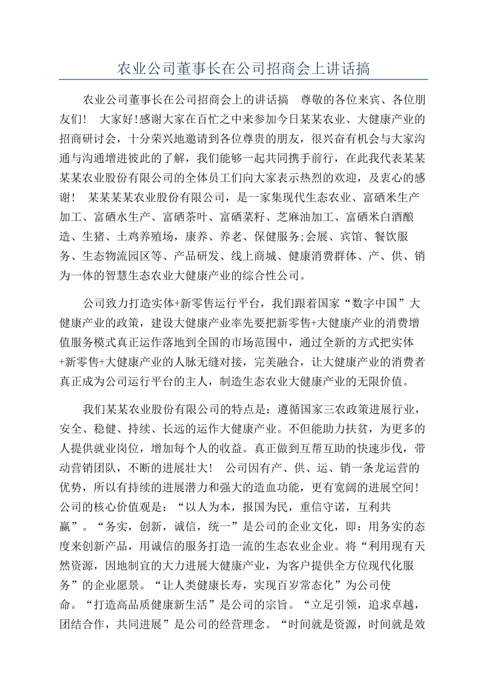 农业公司董事长在公司招商会上讲话搞_第1页
