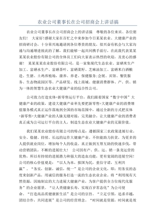 农业公司董事长在公司招商会上讲话搞