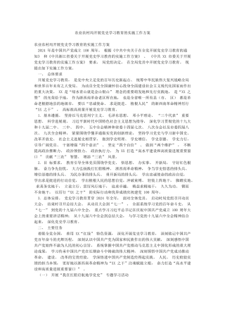 农业农村局开展党史学习教育的实施工作方案