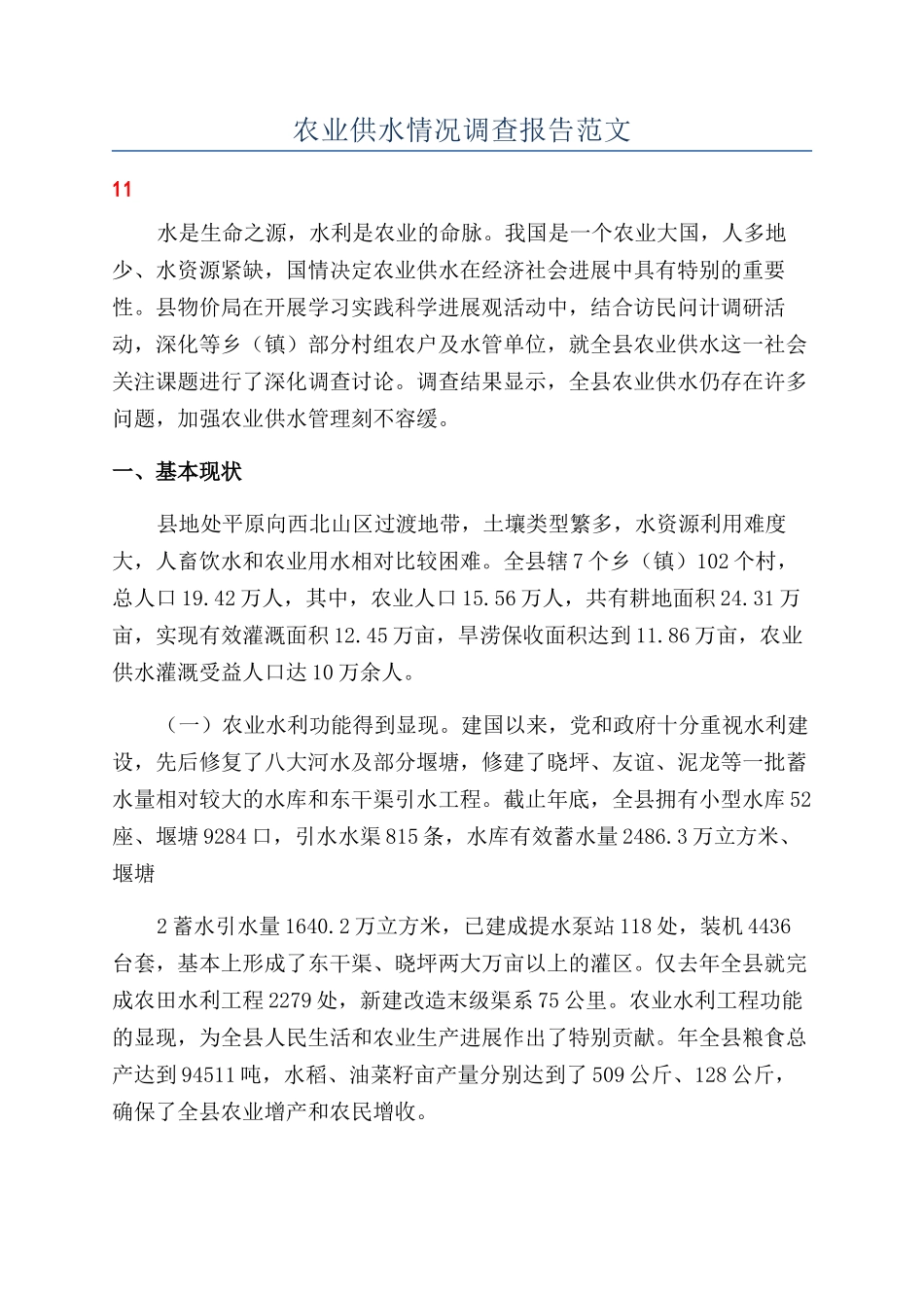 农业供水情况调查报告范文_第1页