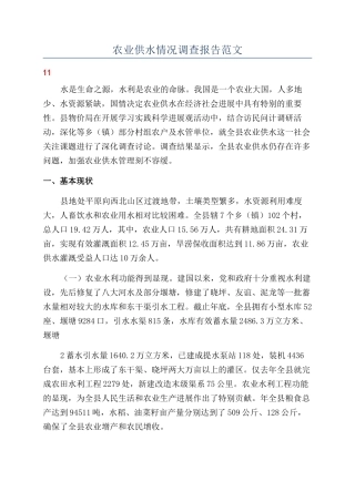 农业供水情况调查报告范文