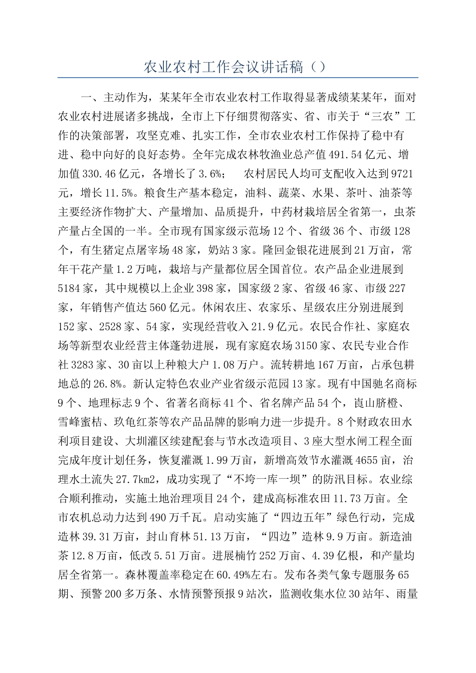 农业农村工作会议讲话稿（）_第1页