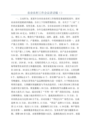 农业农村工作会议讲话稿（）